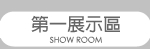 第一展示區