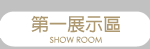 第一展示區