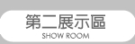 第二展示區