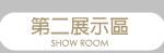 第二展示區